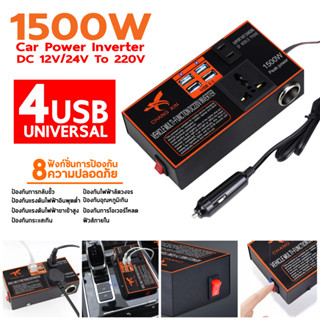 【ของแท้ 100%】ZHIHUI อินเวอร์เตอร์ 1500W inverter 12v to 220v  ตัวแปลงไฟ 12v 24v เป็น 220v ตัวแปลงไฟในรถยนต์ รถอินเวอร์เตอร์พาวเวอร์ DC 12V/24V เป็น AC 220V 4USB แปลงไฟรถยนต์เป็นไฟบ้าน อินเวอร์เตอร์รถยนต์ ตัวแปลงไฟ ซ็อกเก็ตสากล Sine Wave ที่จุดบุหรี