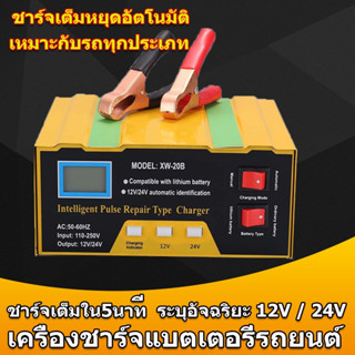 ⚡ชาร์จเต็มใน5นาที⚡ZHIHUI เครื่องชาร์จแบตเตอรี่รถยนต์ เครื่องชาร์จแบตเตอรี่ 12V 24V ชาร์จแบตเตอรี่ 220W เครื่องชาตแบตเตอรี่รถยนต์ ตู้ชาตแบต ที่ชาจแบตรถยน เครื่องชาร์จbattery Car Battery Charger เครื่องชาตแบต เหมาะสำหรับรถทุกประเภท【เครื่องชาร์จสมาร์ทพัลส์】