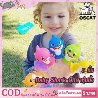 Baby Shark ตุ๊กตาหุ่นนิ้ว ตุ๊กตาหุ่นมือ รูปครอบครัวฉลาม ของเล่นสําหรับเด็ก สัตว์น้ำ เบบี้ชาร์ค จำนวน 5 ชิ้น