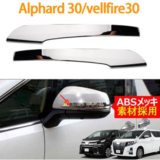 กระจกมองหลัง Alphard 30 vellfire 30(2015-2022)AGH30 ANH30 agh 30 anh 30 2 ชิ้น