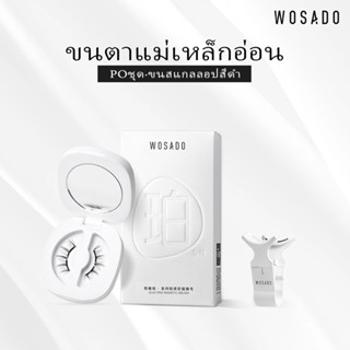 WOSADO ขนตาปลอมแม่เหล็กแบบนุ่ม No.6 FEATHER BLACK มืออาชีพคุณภาพสูงนำกลับมาใช้ใหม่ได้ปลอดภัยต้านเชื้อแบคทีเรียดูปองท์จดสิทธิบัตรขนตาปลอมแม่เหล็ก ขนตาคนรักนางฟ้าอ่อนโยน เหมาะสำหรับตาชั้นเดียวและตาสองชั้น การแต่งหน้าแบบบางเบาและการแต่งหน้าแบบละเอียด