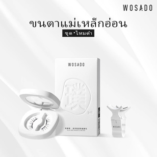 WOSADO ขนตาปลอมแม่เหล็กแบบนุ่ม No.1 SILKY BLACK มืออาชีพคุณภาพสูงนำกลับมาใช้ใหม่ได้ปลอดภัยต้านเชื้อแบคทีเรียดูปองท์จดสิทธิบัตรขนตาปลอมแม่เหล็ก ขนตาธรรมชาติและใช้งานได้หลากหลาย เหมาะสำหรับตาชั้นเดียวและตาสองชั้น การแต่งหน้าแบบบางเบาและการแต่งหน้าแบบละเอียด