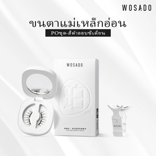 WOSADO ขนตาปลอมแม่เหล็กแบบนุ่ม No.11 GEM BLACK มืออาชีพคุณภาพสูงนำกลับมาใช้ใหม่ได้ปลอดภัยต้านเชื้อแบคทีเรียดูปองท์จดสิทธิบัตรขนตาปลอมแม่เหล็ก ขนตากวางหวานเบาๆ เหมาะสำหรับตาชั้นเดียวและตาสองชั้น การแต่งหน้าแบบบางเบาและการแต่งหน้าแบบละเอียด