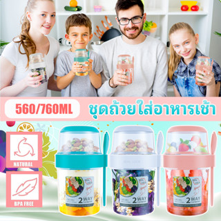 2/3 ชิ้น 560/760ML ถ้วยโยเกิร์ต ซีเรียล กันรั่วซึม พร้อมฝาปิด และช้อน อเนกประสงค์ ชุดถ้วยใส่อาหารเช้า ซีเรียล ข้าวโอ๊ต ถั่ว โยเกิร์ต สลัด พร้อมฝาปิดส้อม กล่องอาหารกลางวัน Overnight Oats Jars Oatmeal Cup Breakfast Coffee Cup with Lid Spoon