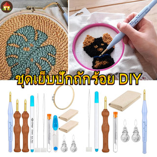 ชุดเย็บปักถักร้อย DIY ชุดเย็บปักถักร้อย ชุดเข็มเย็บปักถักร้อย พรม พรม ด้ามจับไม้ ปรับได้