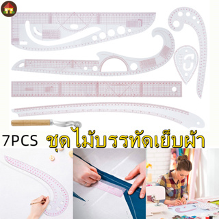 ชุดไม้บรรทัดเย็บผ้า 7 ชิ้นฝรั่งเศสโค้งวัดที่ชัดเจนไม้บรรทัดจักรเย็บผ้าเครื่องมือสำหรับนักออกแบบเสื้อผ้าช่างตัดเสื้อ