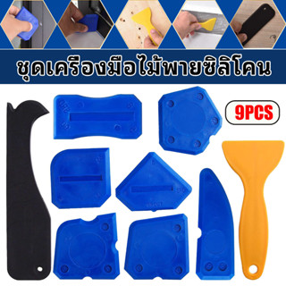 ชุดเครื่องมือปาดยาแนวกาวยาแนว พลาสติก 9 ชิ้น ชุดไม้พายซิลิโคน สําหรับขูดกาวยาแนว แผ่นปาดยาแนวกระเบื้อง แบบซิลิโคน เครื่องมือมีดขูดยาแนว เครื่องมือขูดร่องยาแนว ที่ขูดลอกยาแนว ที่ลอกยาแนว ที่ขูดยาแนวห้องน้ำ สำหรับช่างปูกระเบื้อง