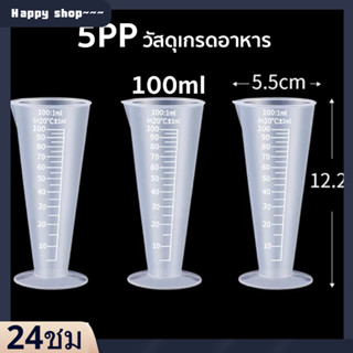 พร้อมส่งราคาถูกถ้วยตวง100mlทรงกรวยConical Shapeพลาสติกทนความร้อนทนกรด-ด่างตั้งได้เทของเหลววัดระดับเช็คปริมาตรเทง่ายไม่หก