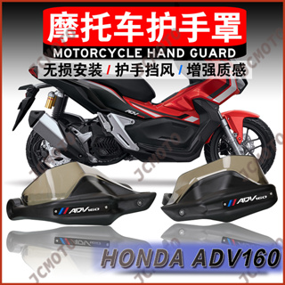 การ์ดแฮนด์บาร์ ป้องกันลม อุปกรณ์เสริม สําหรับรถจักรยานยนต์ Honda ADV 160 2015-2023 ADV160