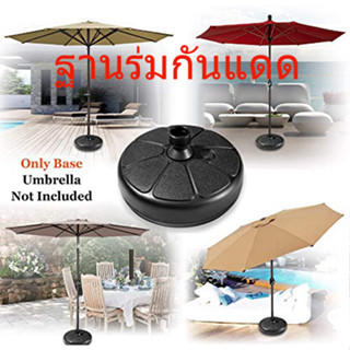 ขาตั้งร่มพลาสติกแบบเติม Parasol Base สามารถเติมน้ำหรือ Sand ได้ 30 กก