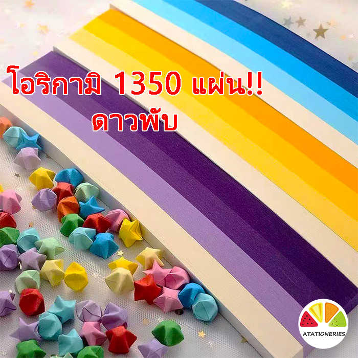 กระดาษพับดาว 1350 แผ่น สีพาสเทล เรืองแสง กากเพชร พับดาว ดาวกระดาษ กระดาษพับดาวเรืองแสง Origami DIY Paper