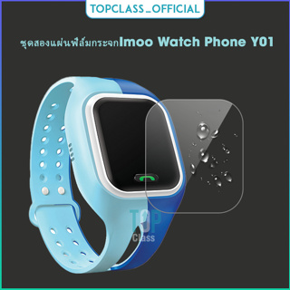 ชุดสองแผ่นฟิล์มกระจกกันรอยป้องกันหน้าจอสำหรับนาฬิกา imoo Watch Phone Y01 การปกป้องแบบครบครัน