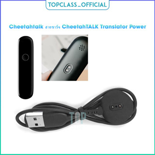 Cheetahtalk สายชาร์จ CheetahTALK Translator Power &amp; สายชาร์จ Cheetah TALK เครื่องแปลภาษาอัจฉริยะ เครื่องชาร์จ