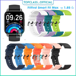 สายนาฬิกาซิลิโคนสำหรับนาฬิกาอัจฉริยะ FitFirst Smart Fit Max  จอ 1.85 นิ้ว สวยงามและทันสมัย
