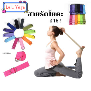 Lulu Yogaเชือกโยคะ สายรัดโยคะ คุณภาพดี ราคาถูก 16 สี Yoga Rope พร้อมส่งจ้า