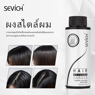 SEVICH Hair Powder ผงจัดแต่งทรงผมป้องกันเหงื่อ 20 กรัม