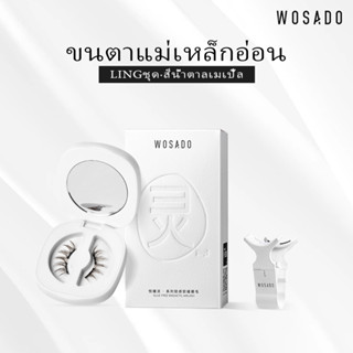 WOSADO ขนตาปลอมแม่เหล็กแบบนุ่ม No.13 MAPLE BROWN มืออาชีพคุณภาพสูงนำกลับมาใช้ใหม่ได้ปลอดภัยต้านเชื้อแบคทีเรียดูปองท์จดสิทธิบัตรขนตาปลอมแม่เหล็ก ฟรีและป่าเถื่อน เหมาะกับตาสองชั้นมากกว่า เหมาะสำหรับการแต่งหน้าหนักๆ