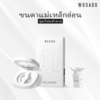 WOSADO ขนตาปลอมแม่เหล็กแบบนุ่ม No.2 SILKY BROWN มืออาชีพคุณภาพสูงนำกลับมาใช้ใหม่ได้ปลอดภัยต้านเชื้อแบคทีเรียดูปองท์จดสิทธิบัตรขนตาปลอมแม่เหล็ก ขนตาธรรมชาติและใช้งานได้หลากหลาย เหมาะสำหรับตาชั้นเดียวและตาสองชั้น การแต่งหน้าแบบบางเบาและการแต่งหน้าแบบละเอียด