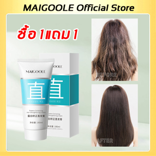 【ซื้อ 1แถม 1】MAIGOOLE  180ml ครีมยืดผมตรง ครีมยืดผม ทำให้ผมเรียบตรง อ่อนโยนและไม่ทําร้ายเส้นผม（ครีมยืดผมถาวร ครีมหวีผม ครีมยืดผมทำเอง ไม่ทำร้ายผม จัดแต่งทรงผม ดูแลเส้นผม ）