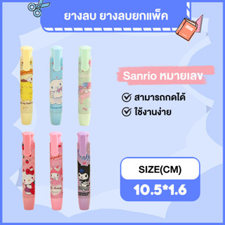 ยางลบ ยางลบน่ารัก ลายการ์ตูน Sanrio สําหรับเครื่องเขียน โรงเรียน ยางลบ sanrio ยางลบอัตโนมัติ