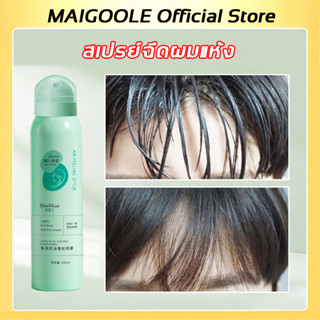 MAIGOOLE Official Store 15วิ บอกลาหัวมัน สเปรย์ฉีดผมแห้ง150ML บอกลาผมมันเยิ้มใน 15 วินาที ผมแห้ง กำจัดผมมันโดยไม่ต้องสระผม ควบคุมความมัน สเปรย์ฉีดผม สเปรย์แก้ผมมัน สเปรย์สระแห้ง แชมพูแห้ง สเปรย์ผม dry hair spray