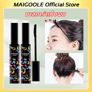 MAIGOOLE Official Store มาสคาร่าเก็บผม มาสคาร่าเก็บไรผม เก็บผม แท้ 100% เจลเก็บไรผม ลูกผม ที่ชี้ฟู ลักษณะคล้ายกับมาสคาร่าใส（มาสคร่าเก็บไรผม เจลใส）Hair Mascara