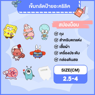 ป้าย เข็มกลัด อะคริลิค spongebob จี้ เครื่องประดับ 2.5-4cm ของน่ารักๆถูกๆ ของชำร่วยสวยๆ