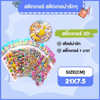 สติ๊กเกอร์น่ารัก สติกเกอร์ไฮดรอลิก3D Bump สติกเกอร์สามมิติการ์ตูนน่ารักสำหรับเด็ก