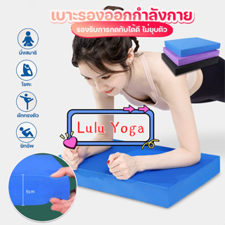 เสื่อโยคะ แผ่นโฟมออกกำลังกาย เบาะรองออกกำลังกาย แบบหนาLulu Yoga