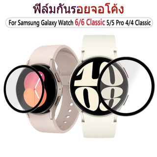 ฟิล์ม samsung galaxy watch 6 5 4 40mm 44mm ตัวป้องกันหน้าจอสำหรับ galaxy watch 5 Pro 45mm  ฟิล์มกันรอยหน้าจอทรงโค้ง samsung galaxy watch 6 classic 43mm 47mm ฟิล์มกันรอยจอโค้ง