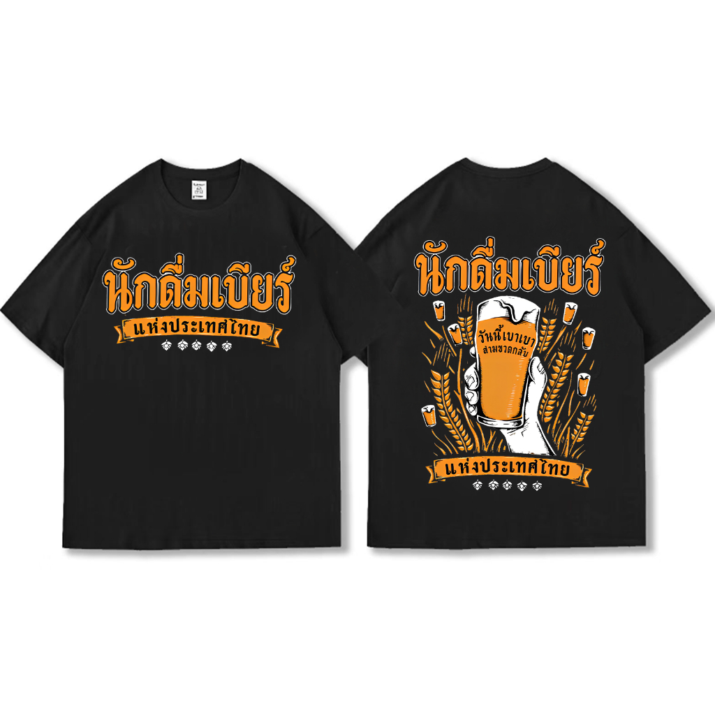 เสื้อยืด รักดื่มเบียร์แห่งประเทศไทย ผ้า Cotton 100 % S-5XL