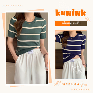 🌟พร้อมส่ง🌟เสื้อแขนสั้นไหมพรม คอกลม ลายทาง ทรงสวย สีมินิมอลน่ารักๆ