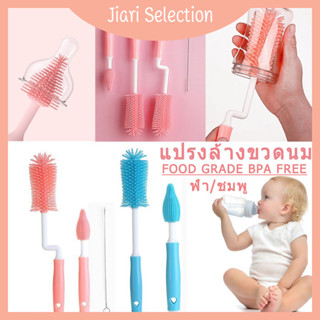 Jiari Selection  [✨สินค้าใหม่✨] แปรงล้างขวดนม ชุดแปรงซิลิโคนล้างขวดนม แปรงซิลิโคนทำความสะอาดขวดนมและจุกนม สี่สไตล์