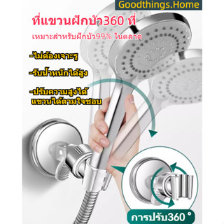 【จัดส่งในวันเดียวกัน】ที่วางฝักบัวอาบน้ํา ไม่ต้องเจาะผนัง แบบพกพา 360 องศา ติดตั้งง่าย