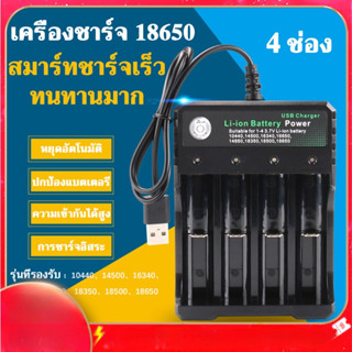 🚀พร้อมส่ง🚀ถ่านชาร์จ 18650 แท่นชาร์ต3.7v 1/2/4ช่อน ถ่านชาร์ต 18650 Charger Li-ion battery  เต็มตัดอัตโนมัต