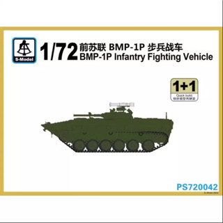 S-model PS720042 ยานพาหนะต่อสู้ 1/72 BMP-1P Iinfantry