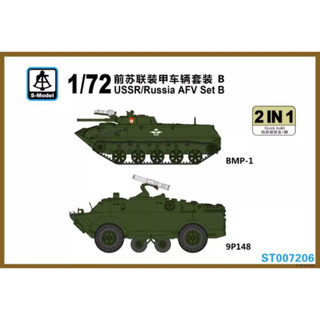 รุ่น S ST007206 ชุดโมเดลตัวต่อ USSR Russia AFV สเกล 1/72