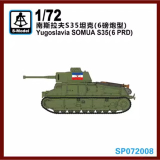 S-model SP072008 Yugoslavia SOMUA S35(6 PRD) ชุดโมเดลตัวต่อ สเกล 1/72