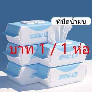 !1บาท ทิชชู่เปียก ทิชชู่กระดาษ R97Z001