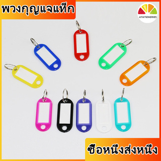 🔥ซื้อหนึ่งส่งหนึ่ง🔥 พวงกุญแจป้ายชื่อ​ พลาสติกกันน้ำ เขียนชื่อได้ หลากสี​