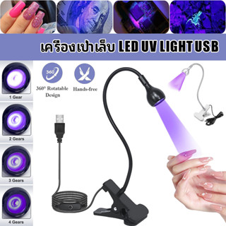 โคมไฟ UV LED 1/2 ชิ้น พร้อมแคลมป์คอห่าน ยืดหยุ่น USB เครื่องเป่าเล็บ Led Uv Light Usb แบบคลิปหนีบยืดหยุ่นสําหรับตรวจจับเล็บเจล Diy