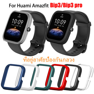 เคสป้องกัน แบบแข็ง PC สําหรับ Huami Amazfit Bip 3 pro Smart Watch