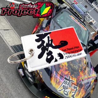 Js Racing รถ กระจกมองหลัง จี้ สไตล์แข่งรถ JDM พวงกุญแจ JDM แท้ พวงกุญแจสองด้าน