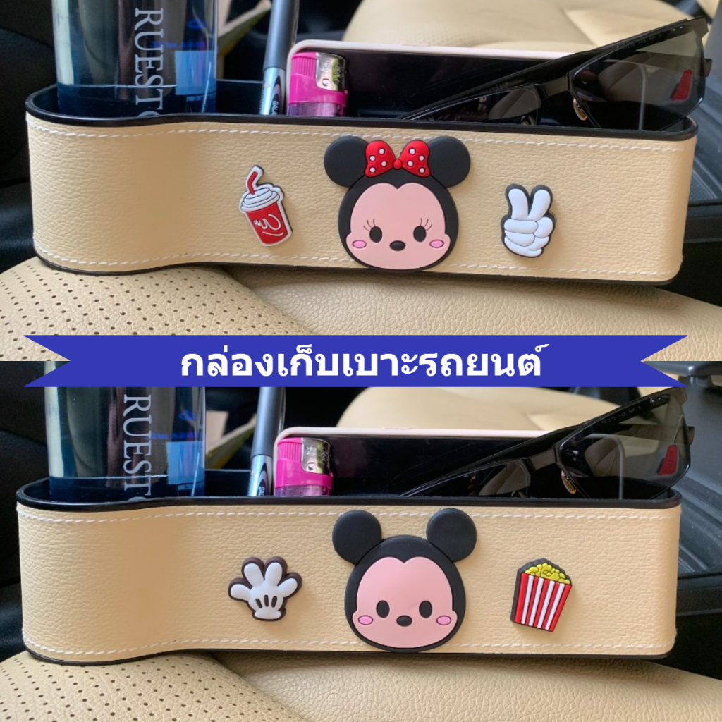 กล่องเก็บของในรถยนต์ ลายการ์ตูนมิกกี้ มินนี่เมาส์ ช่องว่างเบาะรถยนต์ กล่องเก็บของภายในรถ กล่องเก็บโทรศัพท์มือถือ กล่องเก็บของในรถ