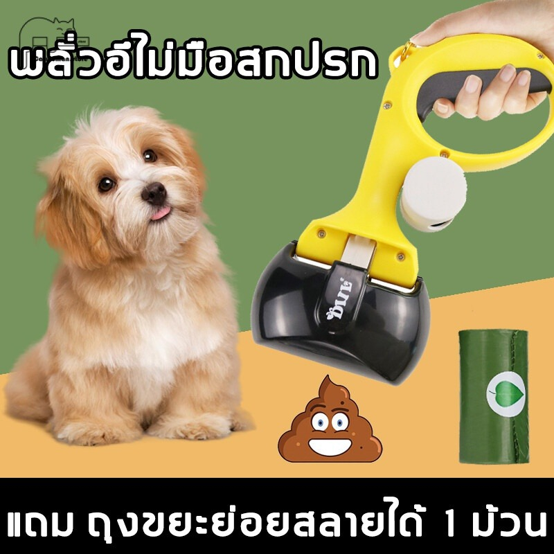 ที่เก็บมูลสุนัข อุปกรณ์เก็บอุจจาระสุนัข ของใช้สุนัข ใช้งานง่าย ความความสะอาดง่าย