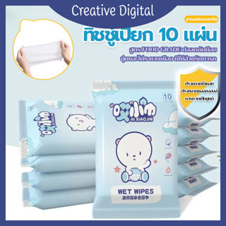 Creative Digital [✨สินค้าใหม่✨]  ทิชชู่เปียก10ชิ้นทิชชู่เปียกสำหรับเด็ก10ชิ้นทิชชู่เปียกไม่ทอ ทิชชู่เปียก ทิชชู่เปียกเด็ก กระดาษเปียก 10แผ่น/1ห่อ ไม่มีแอลกอฮอล์และกรดต่างๆใช้งานสะดวก