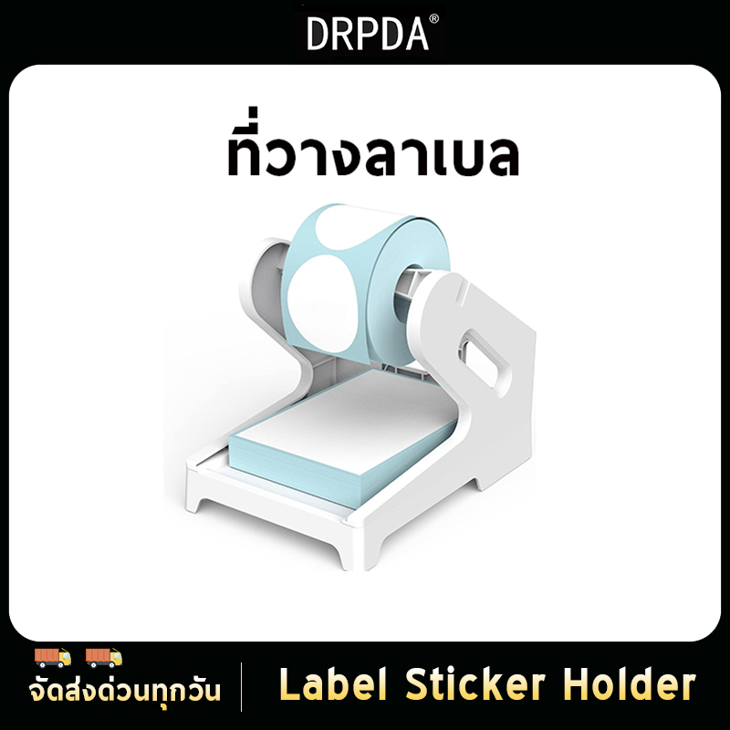 ที่วางกระดาษ สติ๊กเกอร์ใบปะหน้า DRPDA stand label สำหรับเครื่องปริ้นต์ลาเบลทุกชนิด ใช้ได้ทั้งแบบพับแ