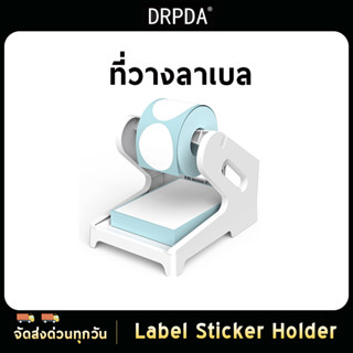 ที่วางกระดาษ สติ๊กเกอร์ใบปะหน้า DRPDA stand label สำหรับเครื่องปริ้นต์ลาเบลทุกชนิด ใช้ได้ทั้งแบบพับและแบบม้วน