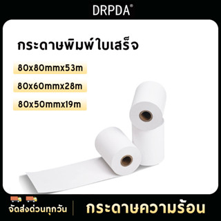 ม้วนกระดาษความร้อน DRPDA ขนาด 80x80 มม. 80x60 มม.