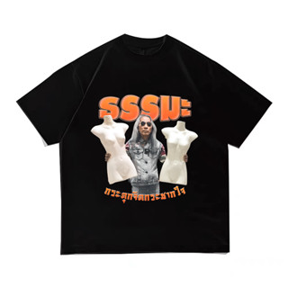 เสื้อยืดพิมพ์ลาย เสื้อยืดผ้าฝ้ายธรรมมะเเท้ไม่มีคำว่าปลอบใจ Bootleg T-Shirt S-5XL